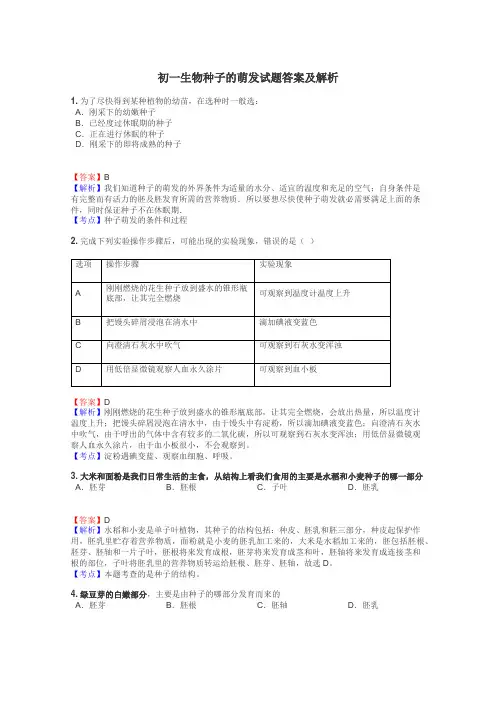 初一生物种子的萌发试题答案及解析
