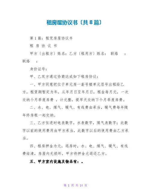 租房屋协议书(共8篇)
