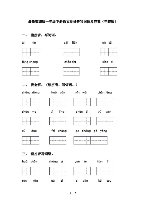 最新部编版一年级下册语文看拼音写词语及答案(完整版)