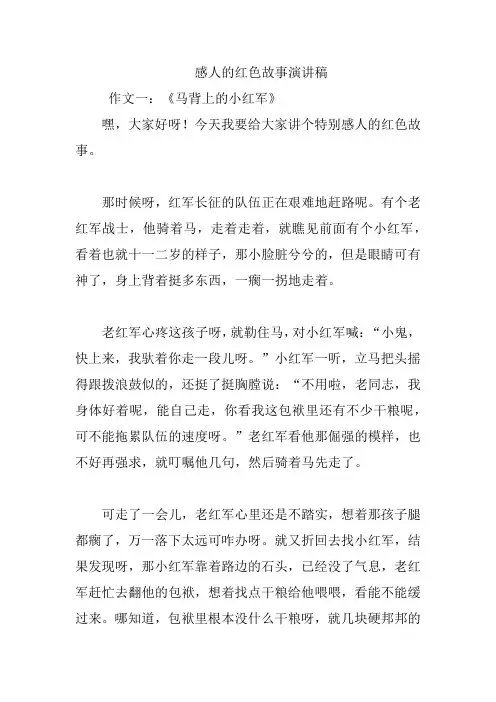 感人的红色故事演讲稿