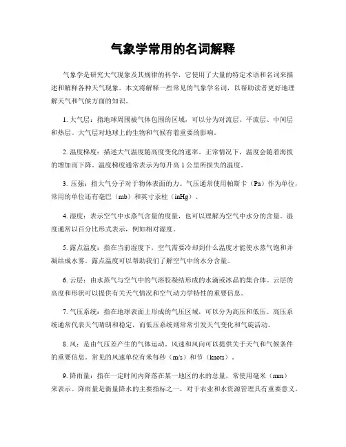 气象学常用的名词解释