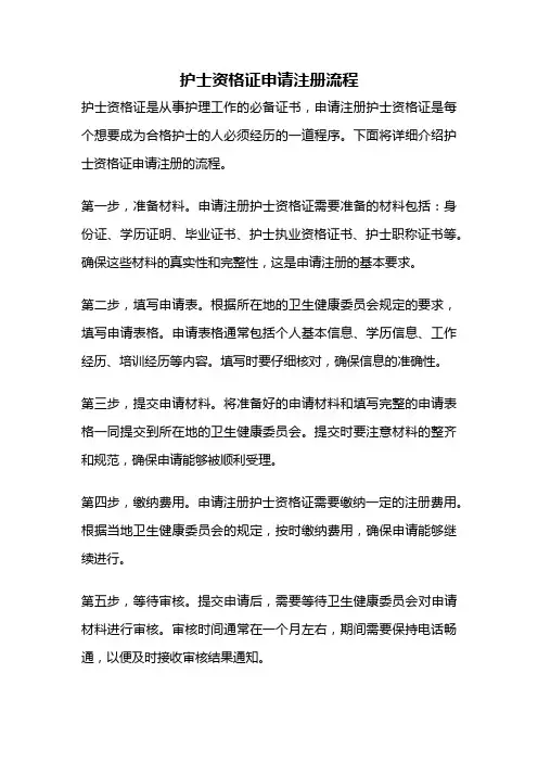护士资格证申请注册流程