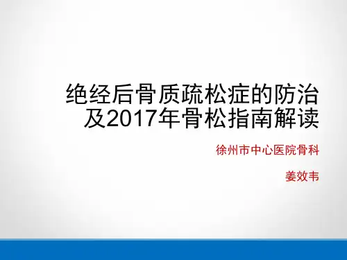 绝经后骨质疏松及2017骨质疏松指南解读
