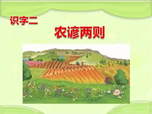 新编西师大版二年级语文下册《识字二 农谚两则》教学课件