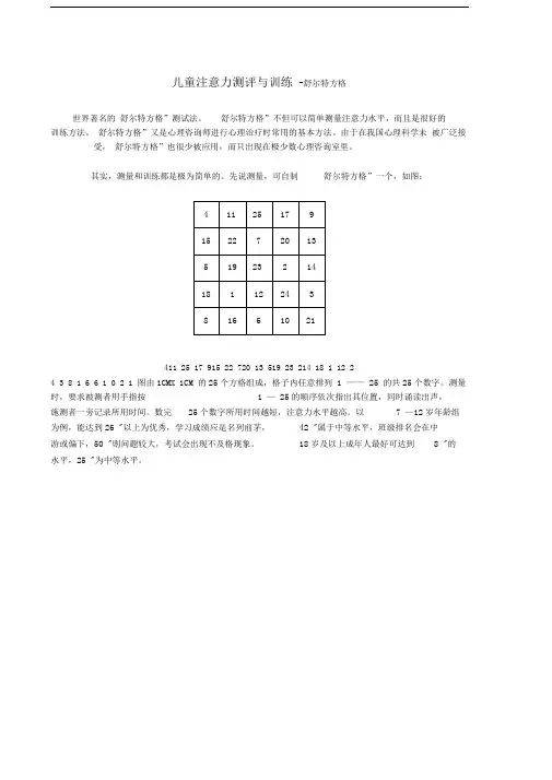 儿童注意力测评与训练-舒尔特方格
