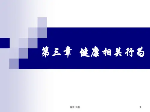 第三章 健康相关行为概述.ppt