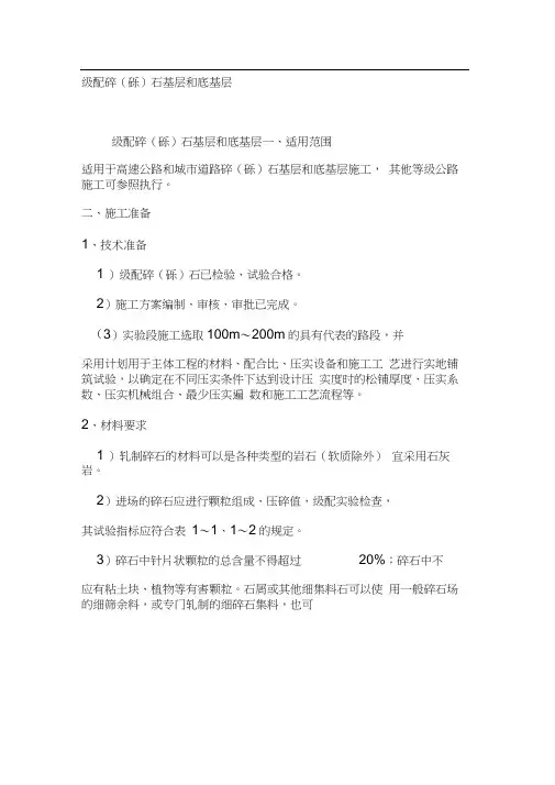 级配碎(砾)石基层和底基层