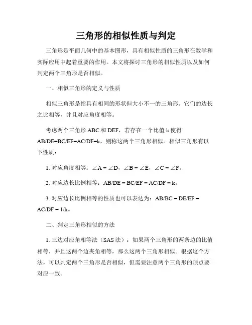 三角形的相似性质与判定