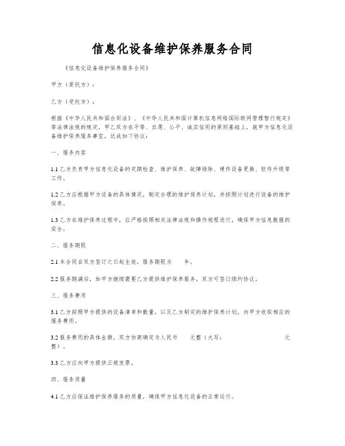 信息化设备维护保养服务合同
