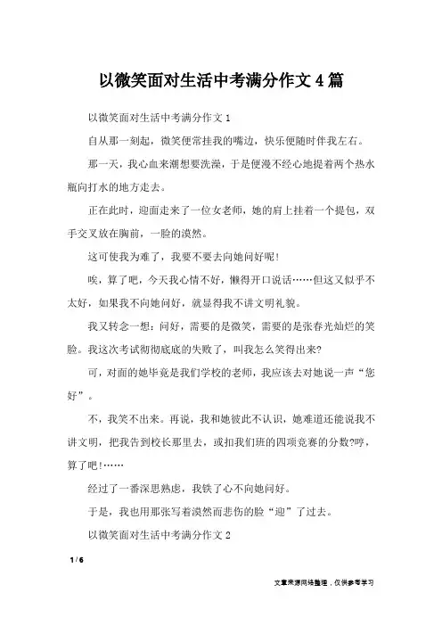 以微笑面对生活中考满分作文4篇_初中作文