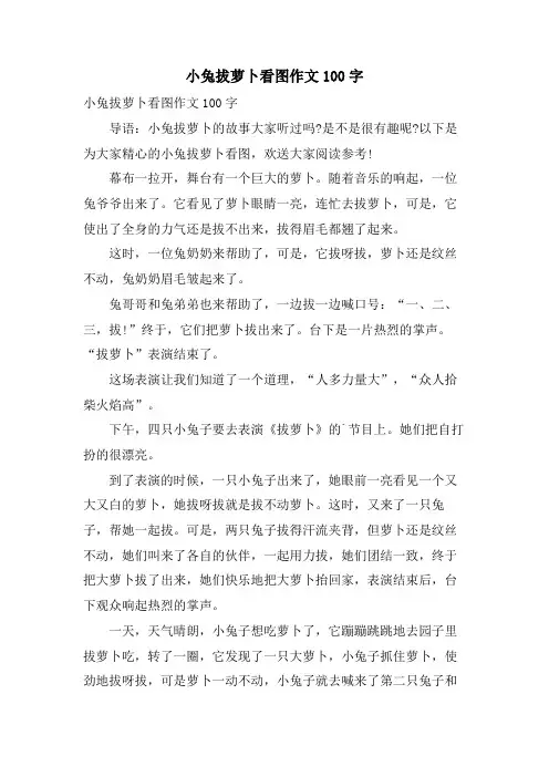 小兔拔萝卜看图作文100字