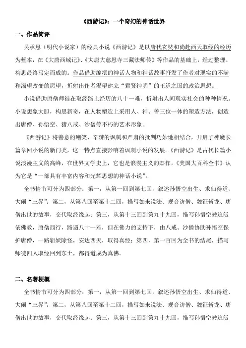 七年级上册名著导读《西游记》附习题、答案