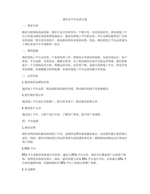 酒店各平台运营方案