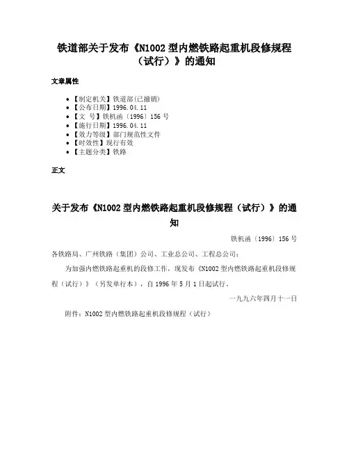 铁道部关于发布《N1002型内燃铁路起重机段修规程（试行）》的通知