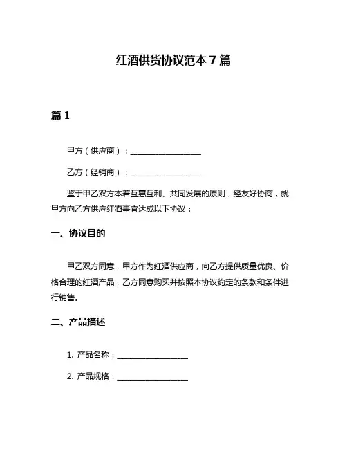 红酒供货协议范本7篇