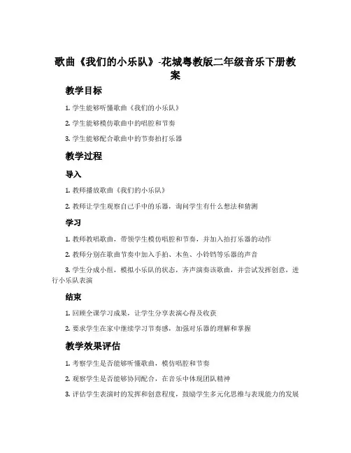 歌曲《我们的小乐队》-花城粤教版二年级音乐下册教案
