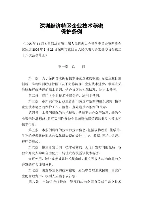 深圳经济特区企业技术秘密保护条例