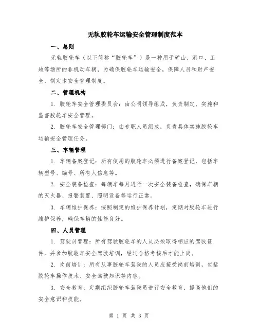 无轨胶轮车运输安全管理制度范本