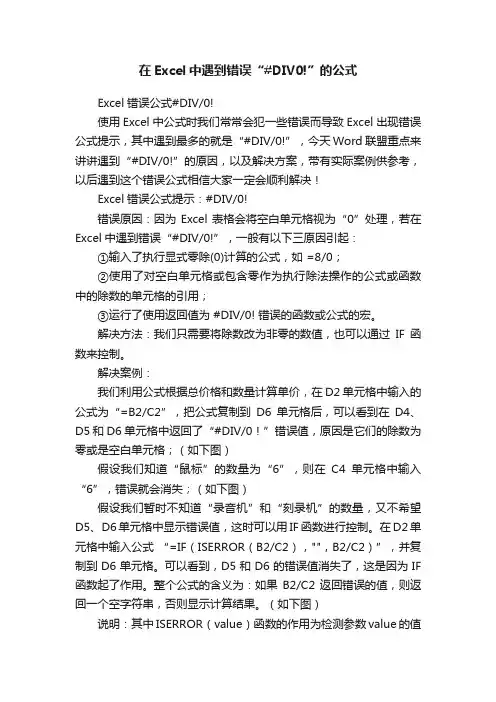 在Excel中遇到错误“#DIV0!”的公式