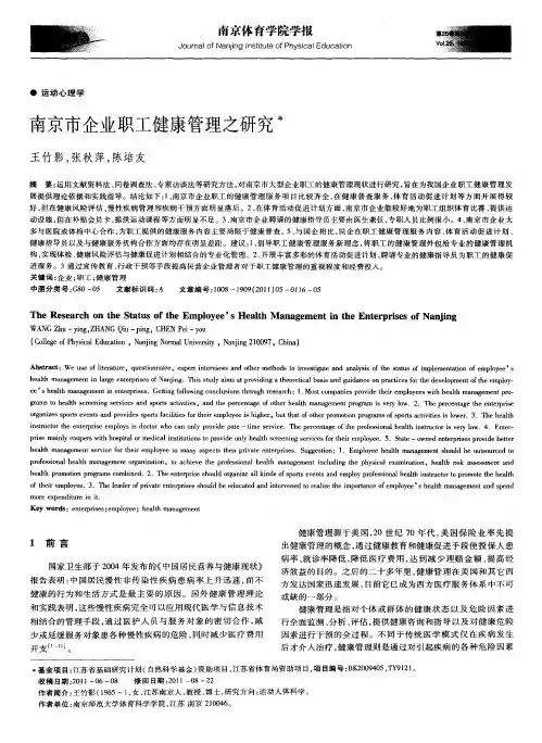 南京市企业职工健康管理之研究
