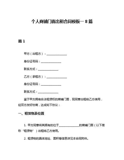 个人商铺门面出租合同模板一8篇