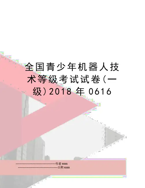 全国青少年机器人技术等级考试试卷(一级)0616