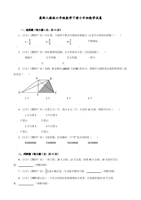 最新人教版 六年级数学下册 小升初数学试卷(含答案解析)
