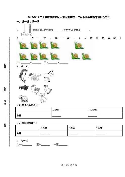 2018-2019年天津市滨海新区大港远景学校一年级下册数学期末测试含答案(1)