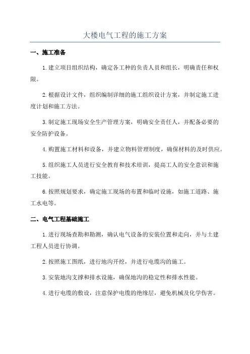 大楼电气工程的施工方案