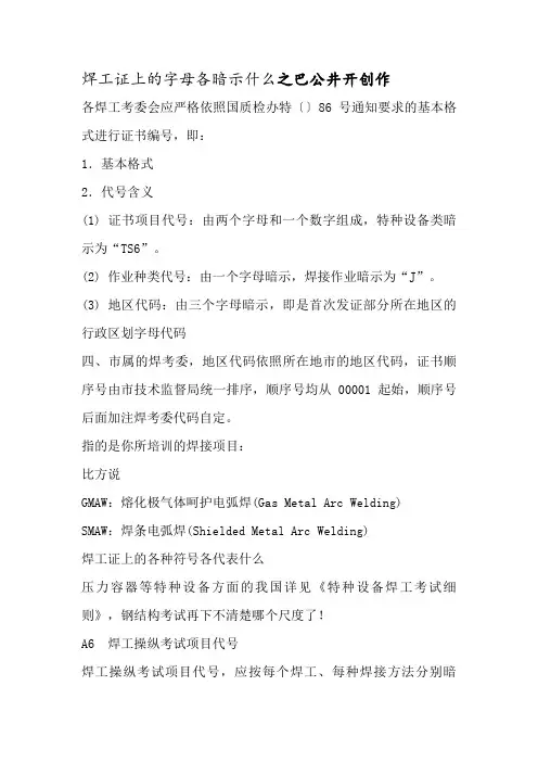 焊工证上的字母各表示什么
