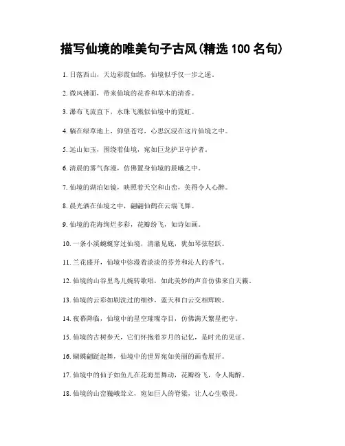 描写仙境的唯美句子古风(精选100句)