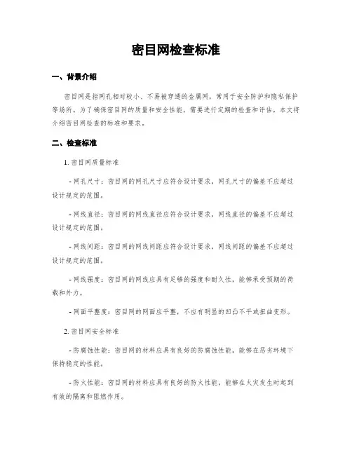 密目网检查标准