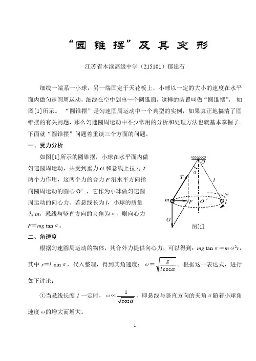 圆锥摆及其变形
