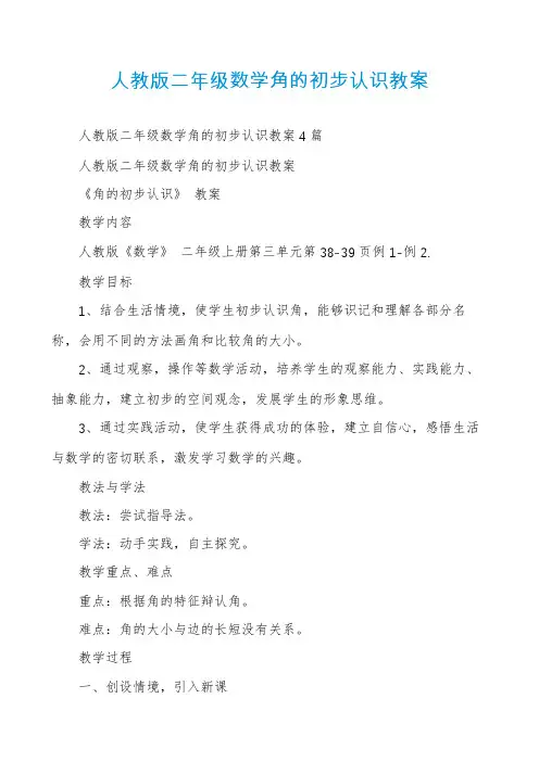人教版二年级数学角的初步认识教案