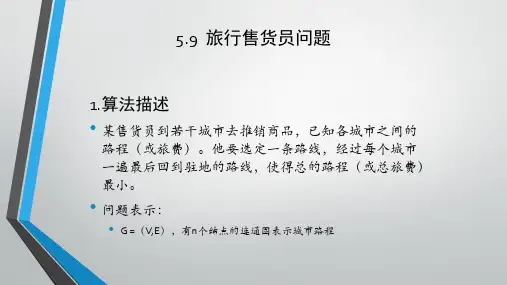 太原工业学院算法设计与分析-旅行售货员问题
