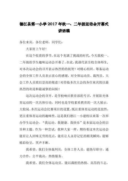 2016年秋季运动会校长开幕词
