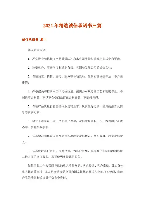 2024年精选诚信承诺书三篇_10
