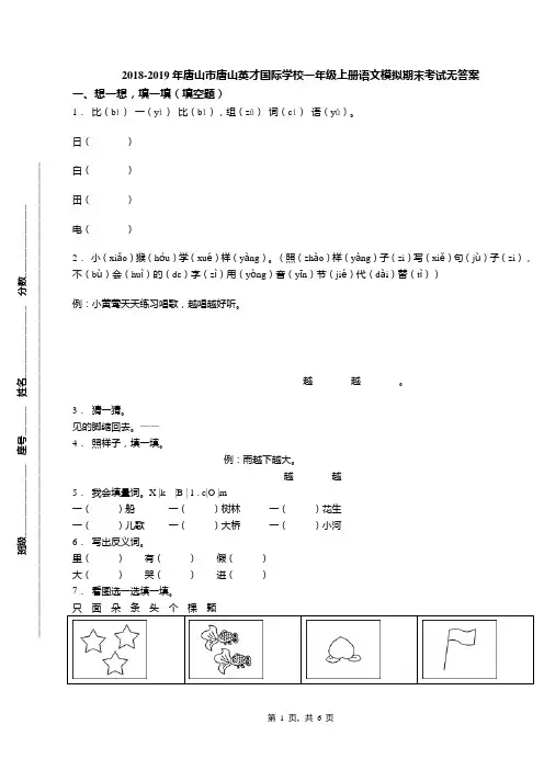2018-2019年唐山市唐山英才国际学校一年级上册语文模拟期末考试无答案