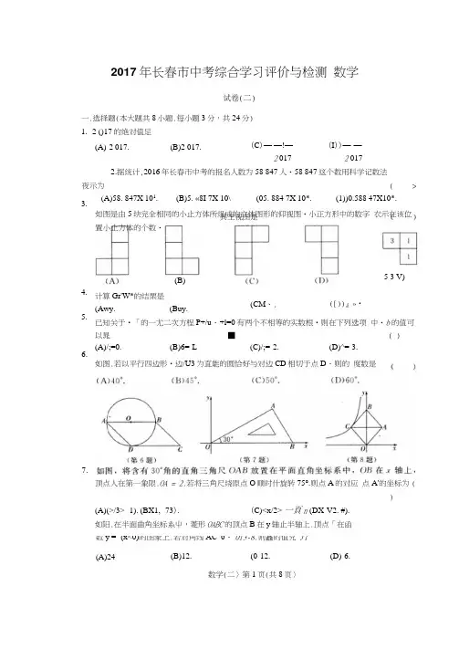 2017年长春市中考综合学习评价与检测数学试卷(二)