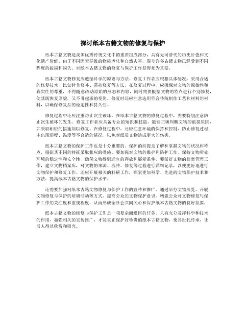 探讨纸本古籍文物的修复与保护