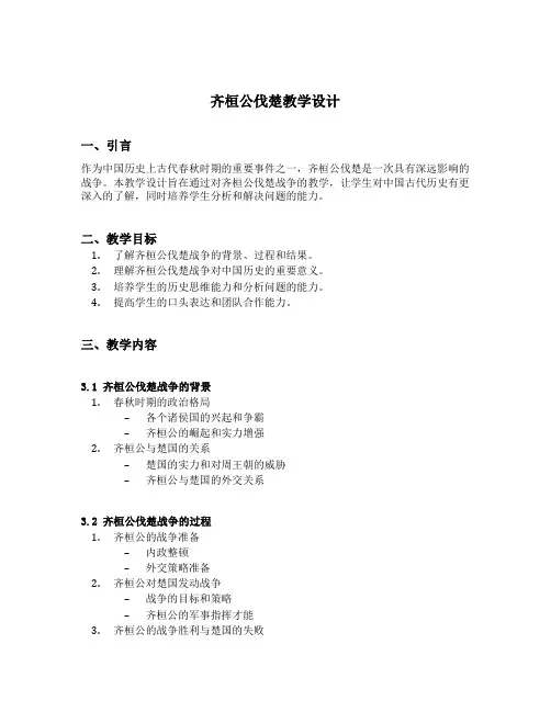 齐桓公伐楚教学设计