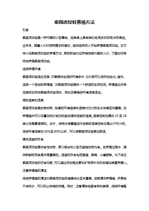 泰国虎纹蛙养殖方法