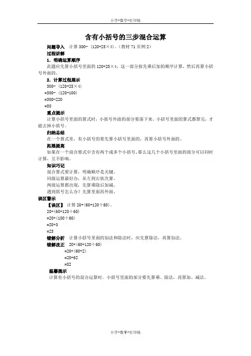 苏教版-数学-四年级上册-《含有小括号的混合运算》知识讲解 含有小括号的三步混合运算