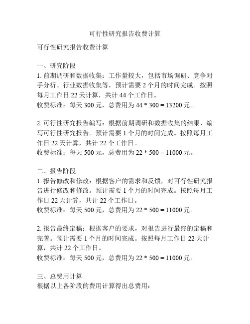 可行性研究报告收费计算