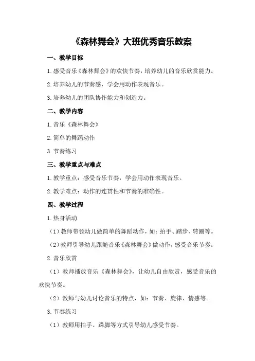 《森林舞会》大班优秀音乐教案