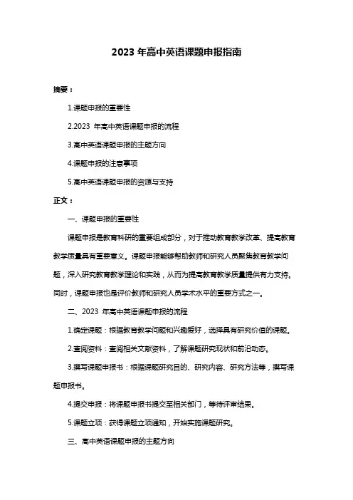 2023年高中英语课题申报指南