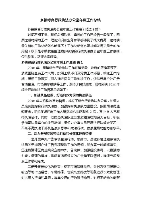 乡镇综合行政执法办公室年度工作总结（精选9篇）