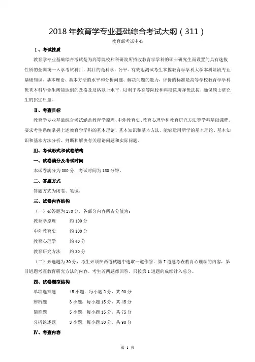 2018年教育学专业基础综合考试大纲(311)