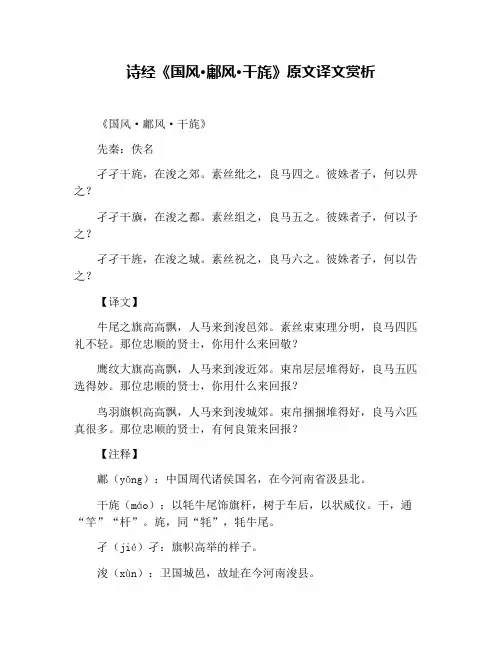 诗经《国风·鄘风·干旄》原文译文赏析