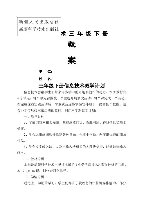 新疆人民出版总社三年级下册信息技术教案